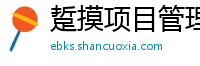踅摸项目管理培训学校